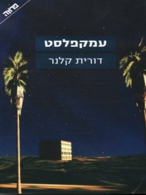 cover image of עמקפלסט